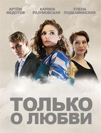 Только о любви 1-8 серия смотреть онлайн (сериал 2012)