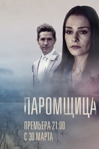 Паромщица 1-16 серия смотреть онлайн (сериал 2020)