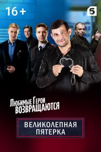 Великолепная пятёрка 3 сезон 1-68 серия смотреть онлайн (сериал 2020)