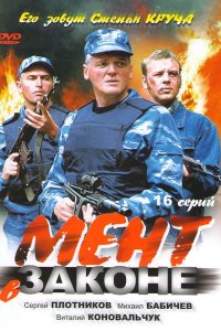 Мент в законе 1, 2, 3, 4, 5, 6, 7, 8, 9 сезон смотреть онлайн (все серии)