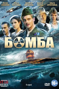 Бомба 1-8 серия смотреть онлайн (сериал 2013)