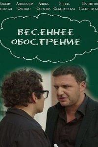 Весеннее обострение