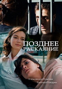 Позднее раскаяние 1, 2, 3, 4 серия смотреть онлайн (сериал 2017)