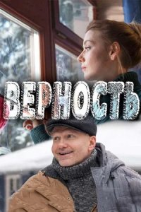 Верность 1, 2, 3, 4 серия смотреть онлайн (сериал 2017)