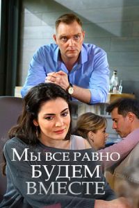 Мы всё равно будем вместе (2018) смотреть онлайн