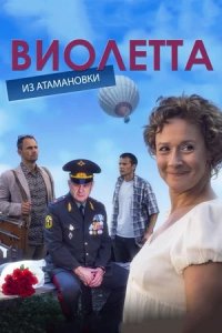 Виолетта из Атамановки 1, 2, 3, 4 серия смотреть онлайн (сериал 2014)