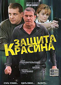 Защита Красина 1, 2, 3 сезон