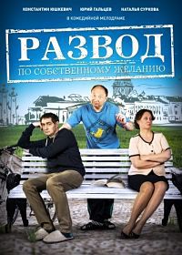 Развод по собственному желанию (2015) смотреть онлайн