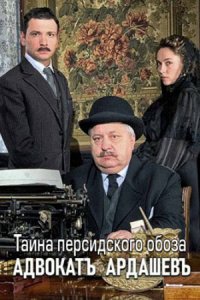 Адвокат Ардашевъ 3. Тайна персидского обоза 1, 2, 3, 4 серия смотреть онлайн (сериал 2020)