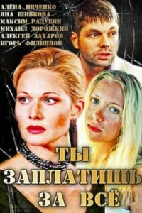 Ты заплатишь за всё 1, 2, 3, 4 серия смотреть онлайн (сериал 2013)