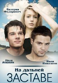 На дальней заставе 1-20 серия смотреть онлайн (сериал 2016)