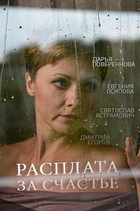 Расплата за счастье 1, 2, 3, 4 серия смотреть онлайн (сериал 2016)