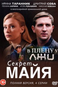 Секрет майя 1, 2, 3, 4 серия смотреть онлайн (сериал 2018)