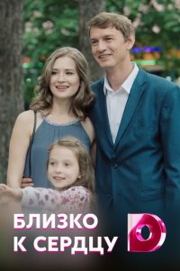 Близко к сердцу 1, 2, 3, 4 серия смотреть онлайн (сериал 2020)