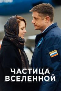 Частица вселенной 1-8 серия смотреть онлайн (сериал 2018)