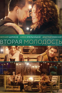 Вторая молодость (2018) смотреть онлайн