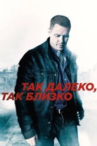 Так далеко, так близко 1-8 серия смотреть онлайн (сериал 2014)