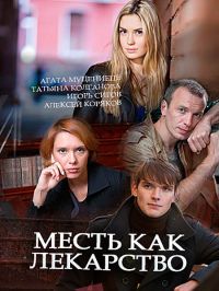 Месть как лекарство 1, 2, 3, 4 серия смотреть онлайн (сериал 2017)