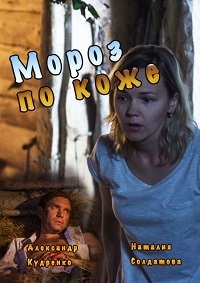 Мороз по коже (2016) смотреть онлайн