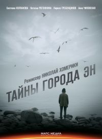 Тайны города Эн 1-8 серия смотреть онлайн (сериал 2018)