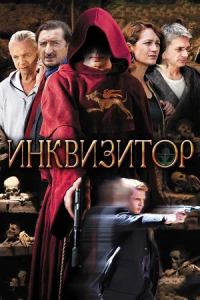 Инквизитор 1-12 серия смотреть онлайн (сериал 2014)