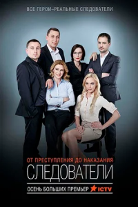 Следователи 1-56 серия смотреть онлайн (сериал 2015)