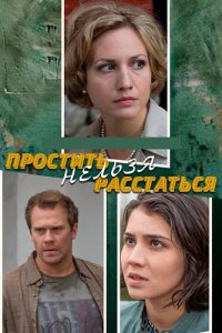 Простить нельзя расстаться 1-8 серия смотреть онлайн (сериал 2020)