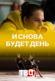 И снова будет день 1, 2, 3, 4 серия смотреть онлайн (сериал 2020)