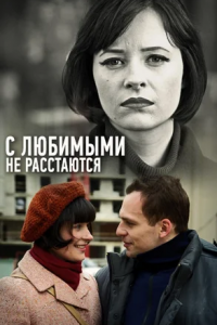 С любимыми не расстаются 1, 2, 3, 4 серия смотреть онлайн (сериал 2015)