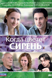 Когда цветет сирень (2010) смотреть онлайн