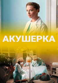 Акушерка