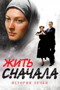 Жить сначала 1-16 серия смотреть онлайн (сериал 2010)