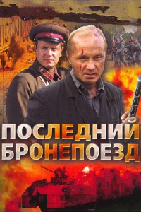 Последний бронепоезд 1, 2, 3, 4 серия смотреть онлайн (сериал 2006)