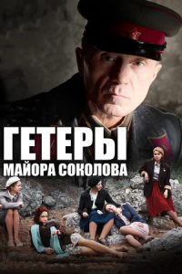 Гетеры майора Соколова 1-8 серия смотреть онлайн (сериал 2014)