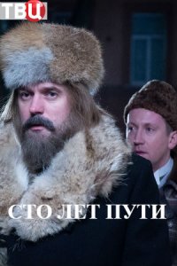 Сто лет пути 1, 2, 3, 4 серия смотреть онлайн (сериал 2020)