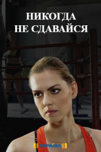 Никогда не сдавайся 1, 2, 3, 4 серия смотреть онлайн (сериал 2020)