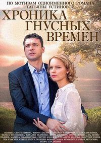 Хроника гнусных времен 1, 2, 3, 4 серия смотреть онлайн (сериал 2014)