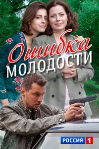 Ошибка молодости 1, 2, 3, 4 серия смотреть онлайн (сериал 2017)