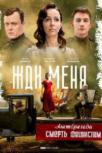 Жди меня 1, 2, 3, 4 серия смотреть онлайн (сериал 2020)