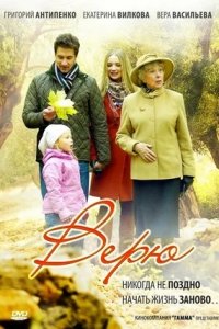 Верю 1-8 серия смотреть онлайн (сериал 2012)