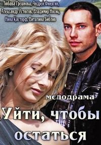 Уйти, чтобы остаться (2013) смотреть онлайн