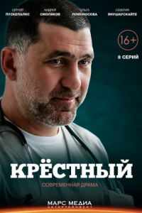 Крёстный 1-8 серия смотреть онлайн (сериал 2014)