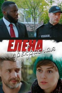 Елена Прекрасная 1, 2, 3, 4 серия смотреть онлайн (сериал 2020)