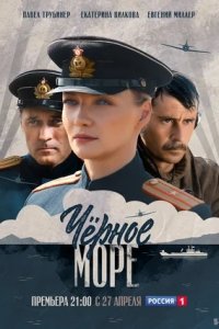 Черное море 1-8 серия смотреть онлайн (сериал 2020)