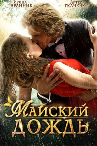 Майский дождь (2012) смотреть онлайн