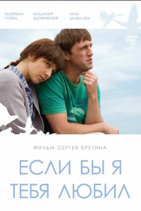 Если бы я тебя любил (2010) смотреть онлайн