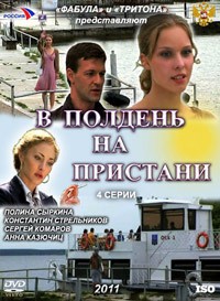 В полдень на пристани 1, 2, 3, 4 серия смотреть онлайн (сериал 2011)