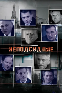 Неподсудные 1-8 серия смотреть онлайн (сериал 2015)