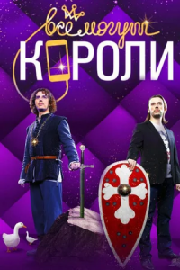 Все могут короли 1-10 серия смотреть онлайн (сериал 2015)