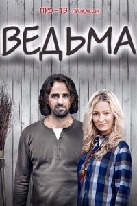 Ведьма 1-20 серия смотреть онлайн (сериал 2016)